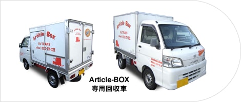 Article-BOX専用回収車