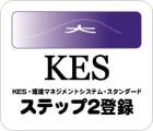 KES 環境マネジメントシステム・スタンダード ステップ2登録のロゴ